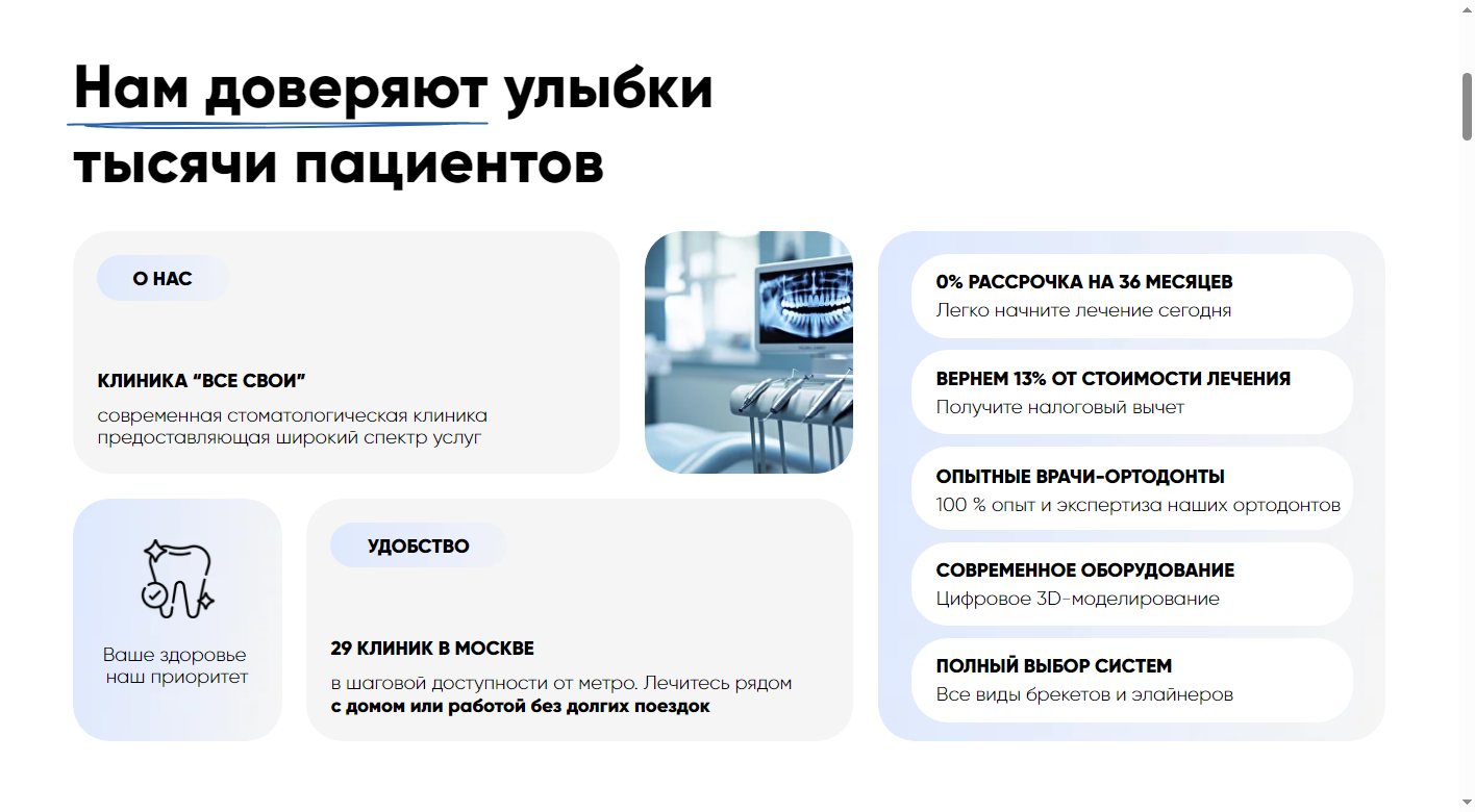 Блок о клинике «Все свои»
