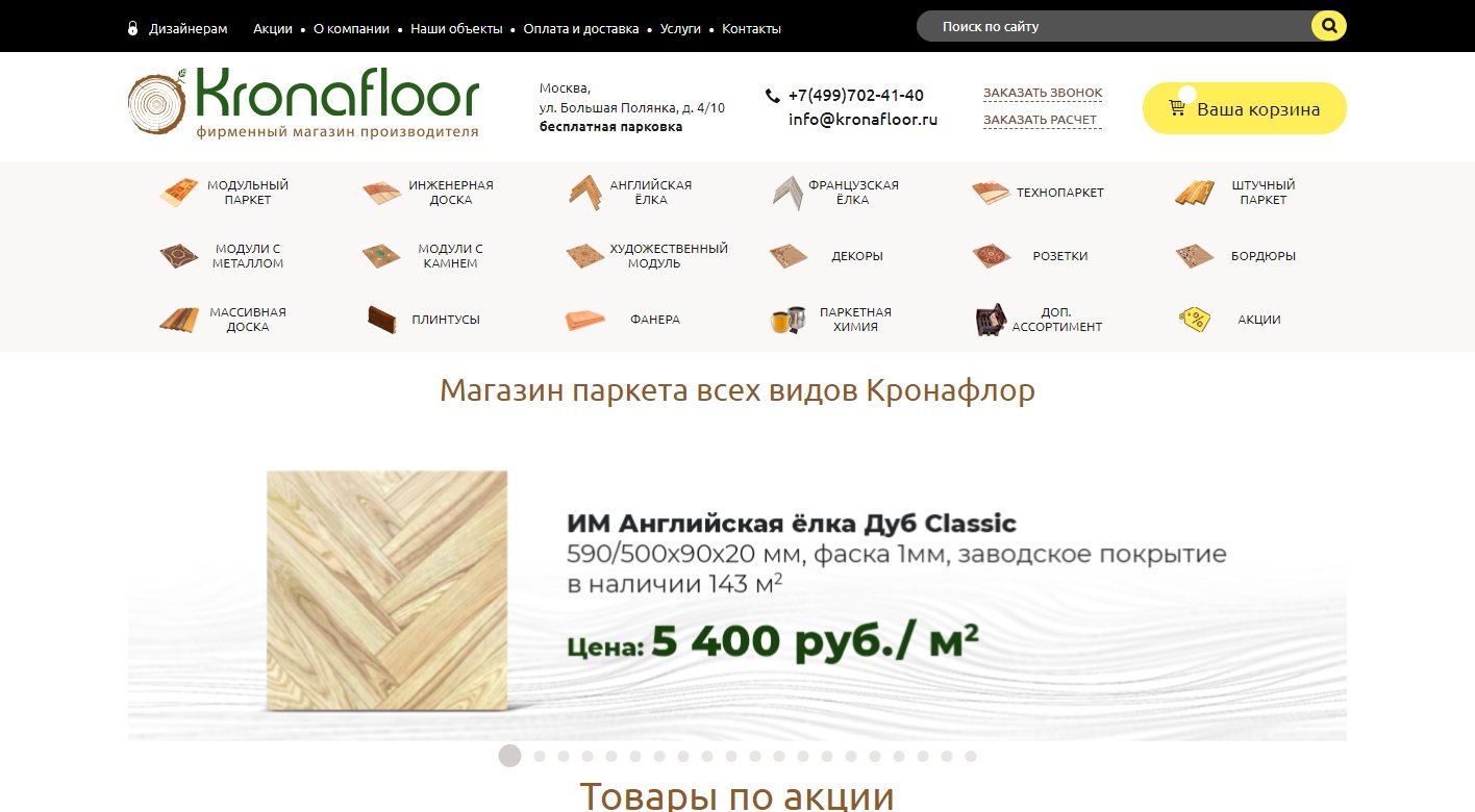 Главная страница Kronafloor на компьютере
