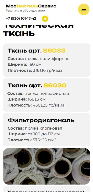 Карточки тканей на телефоне