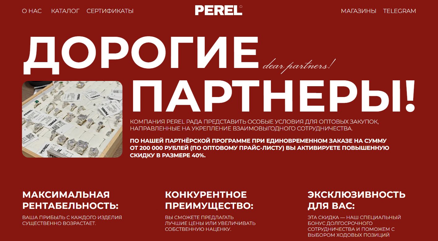 Страница для партнёров PEREL