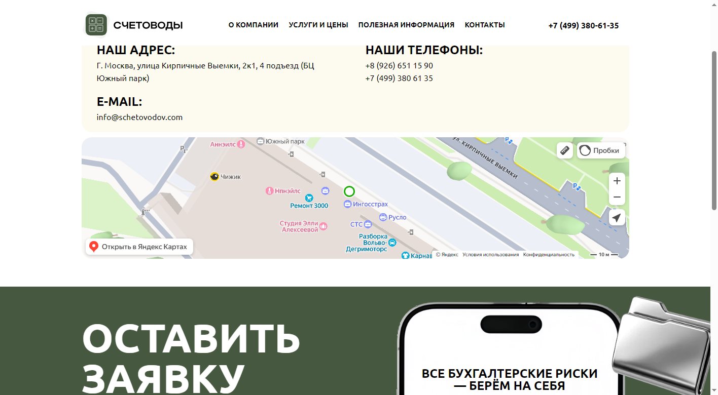 Контакты компании «Счетоводы»